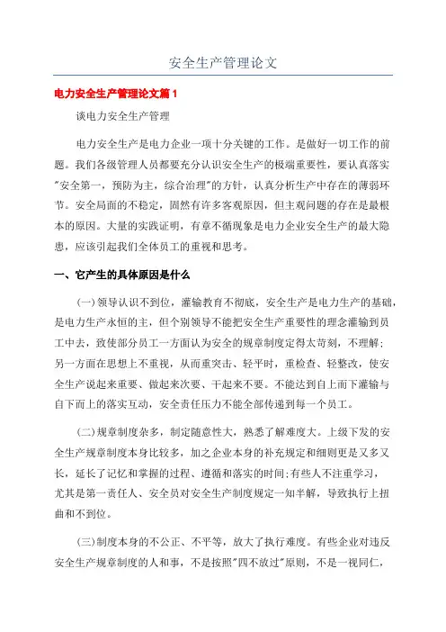 安全生产管理论文