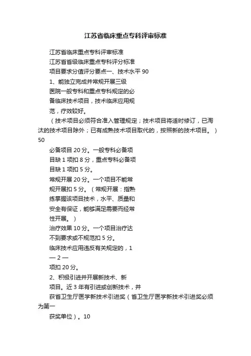 江苏省临床重点专科评审标准