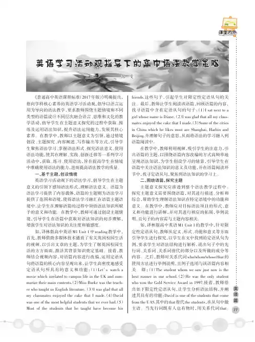 英语学习活动观指导下的高中语法教学策略