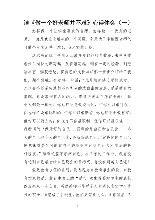 读《做一个好老师并不难》心得体会2篇