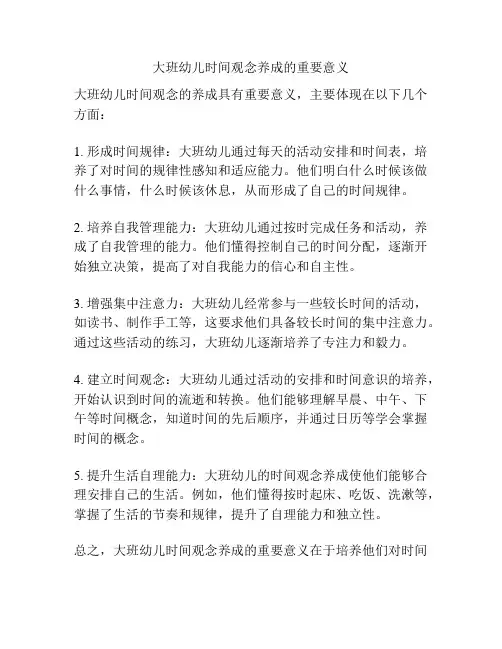 大班幼儿时间观念养成的重要意义