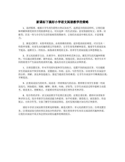 新课标下搞好小学语文阅读教学的策略
