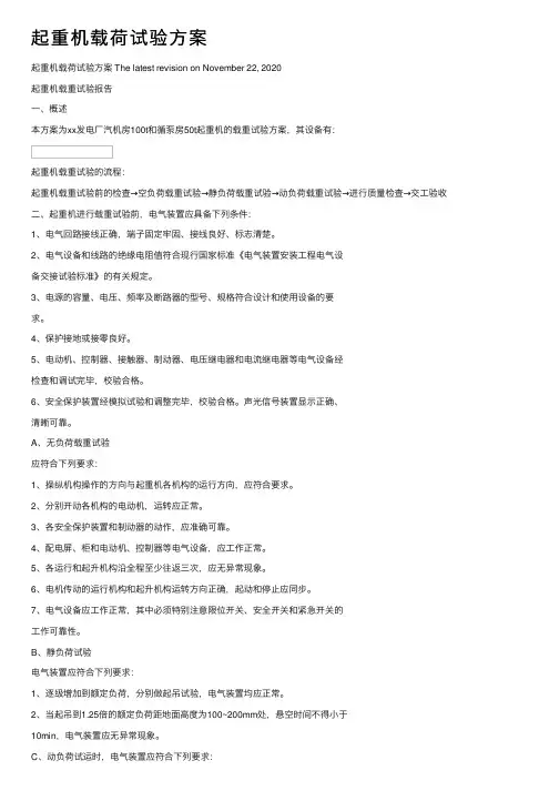 起重机载荷试验方案