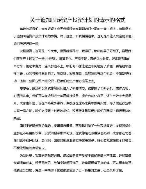 关于追加固定资产投资计划的请示的格式