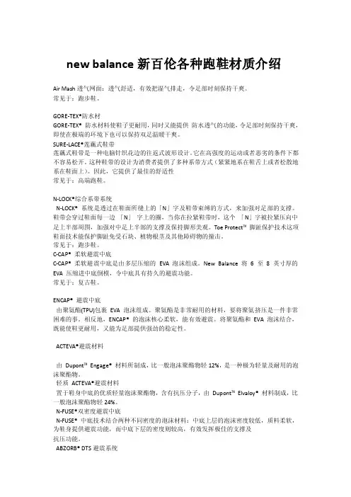 newbalance新百伦材质介绍