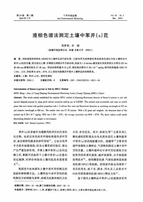 液相色谱法测定土壤中苯并(a)芘