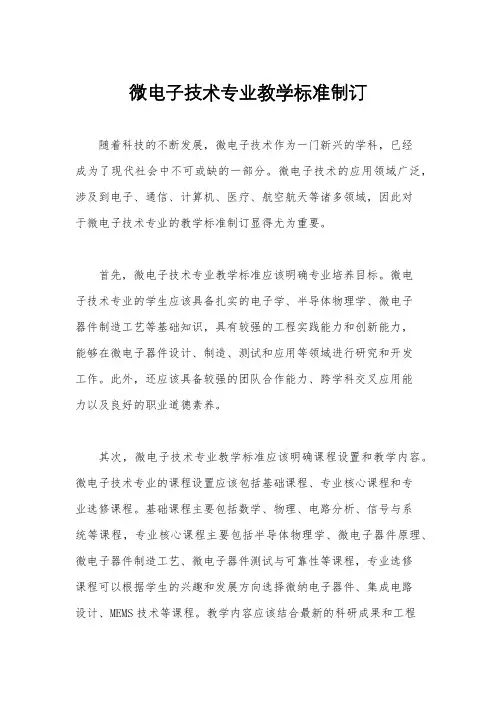 微电子技术专业教学标准制订