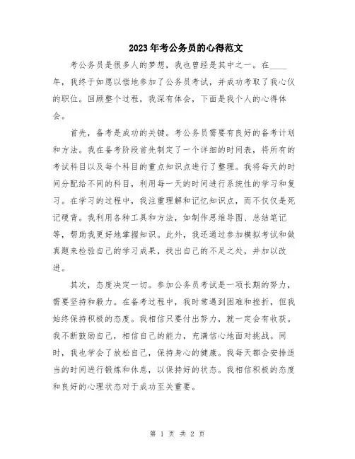 2023年考公务员的心得范文