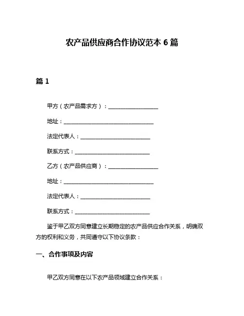 农产品供应商合作协议范本6篇
