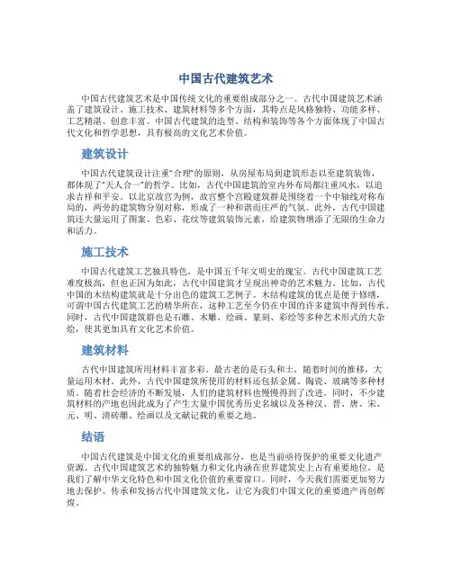 《中国古代建筑艺术》作业(答案)