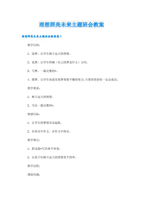 理想照亮未来主题班会教案