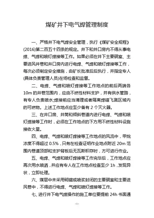 煤矿井下电气焊管理制度