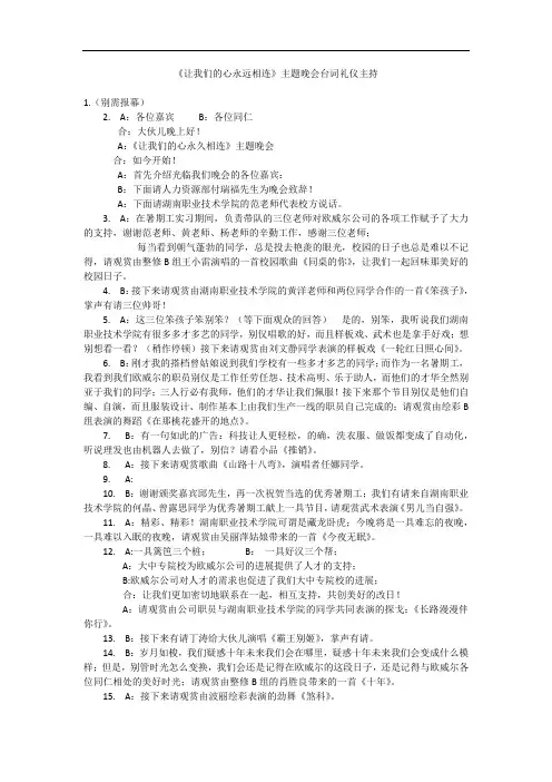 《让我们的心永远相连》主题晚会台词礼仪主持