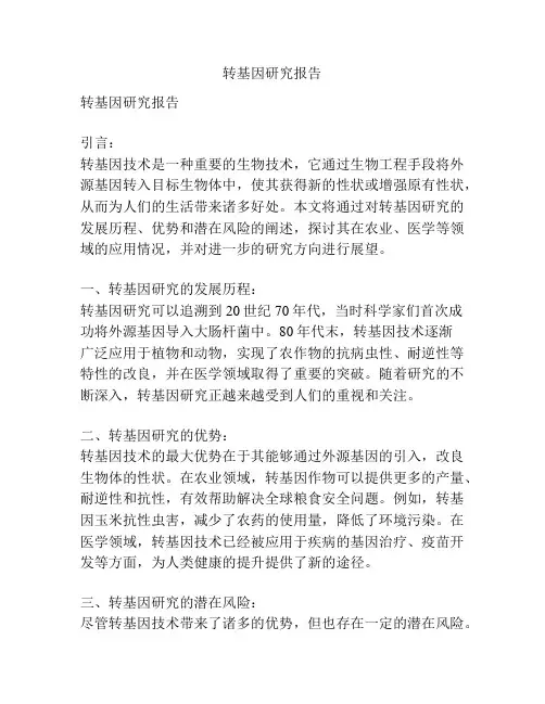 转基因研究报告