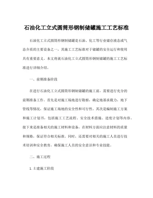 石油化工立式圆筒形钢制储罐施工工艺标准