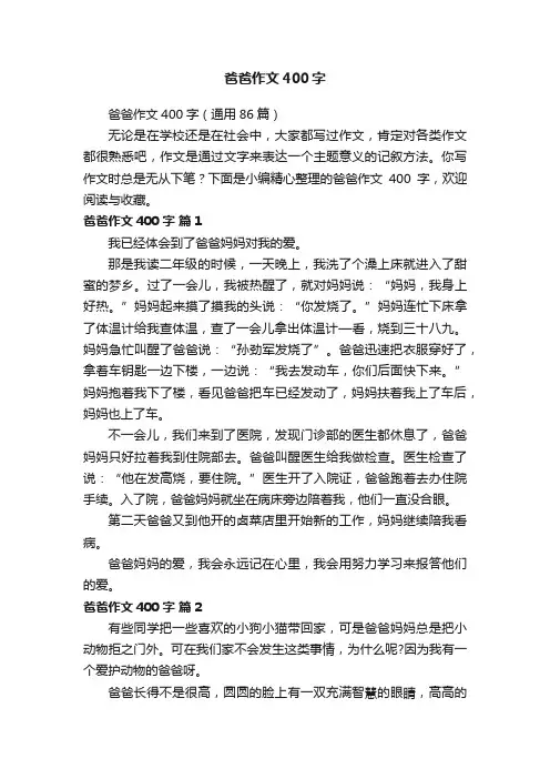 爸爸作文400字（通用86篇）