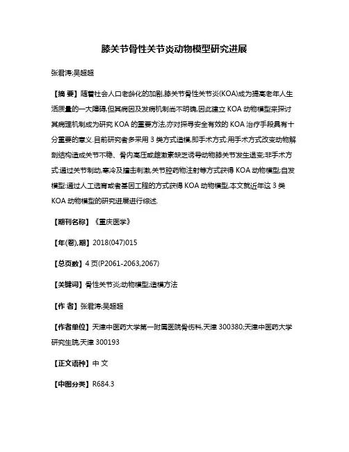 膝关节骨性关节炎动物模型研究进展