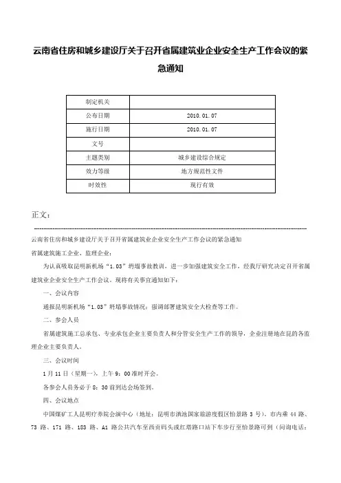 云南省住房和城乡建设厅关于召开省属建筑业企业安全生产工作会议的紧急通知-