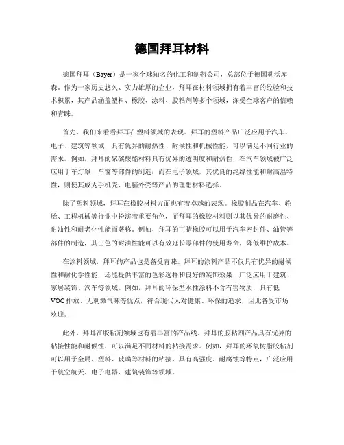 德国拜耳材料
