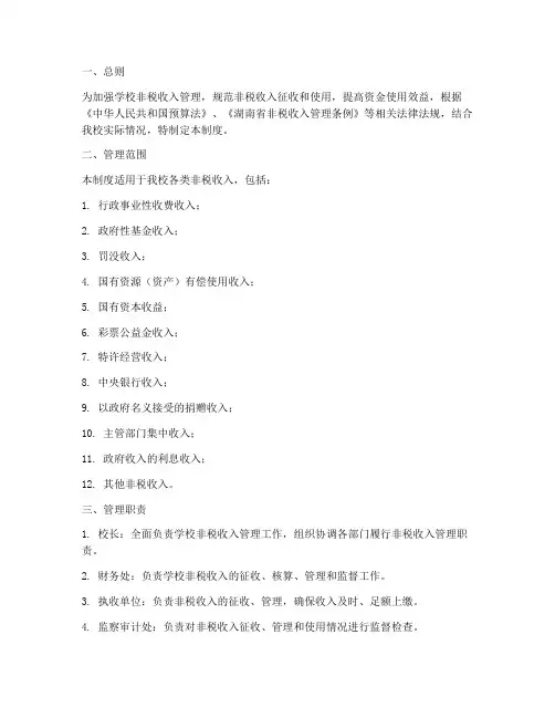 学校非税收入管理制度