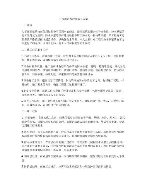 工程用防水砂浆施工方案