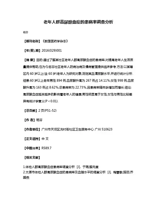 老年人群高尿酸血症的患病率调查分析