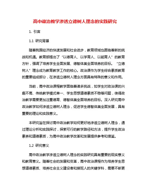 高中政治教学渗透立德树人理念的实践研究