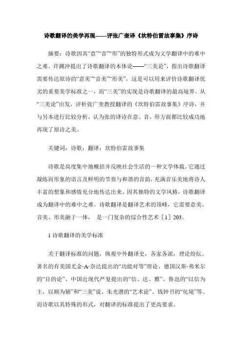 诗歌翻译的美学再现——评张广奎译《坎特伯雷故事集》序诗