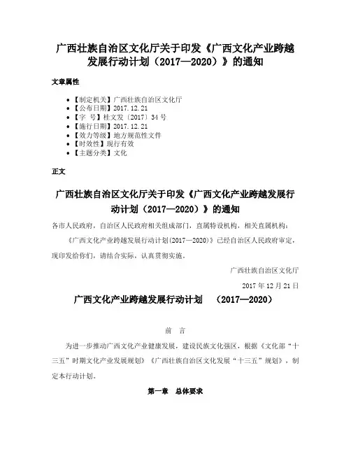 广西壮族自治区文化厅关于印发《广西文化产业跨越发展行动计划（2017—2020）》的通知