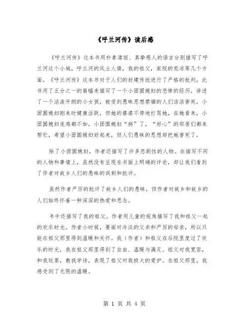 《呼兰河传》读后感（三篇）