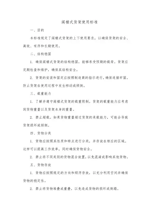 阁楼式货架上下使用标准
