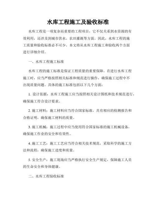 水库工程施工及验收标准