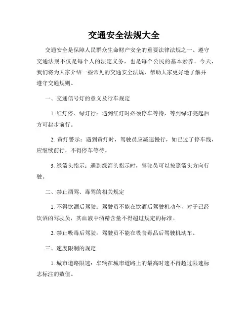 交通安全法规大全