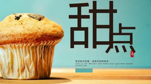 甜点食品加盟简约PPT模板