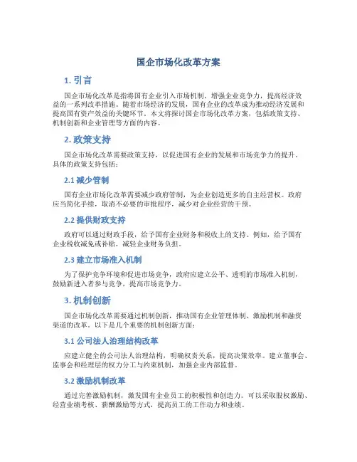 国企市场化改革方案
