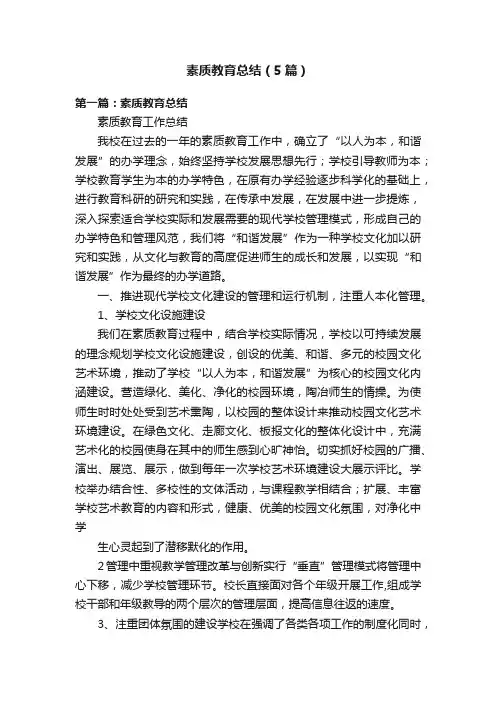 素质教育总结（5篇）