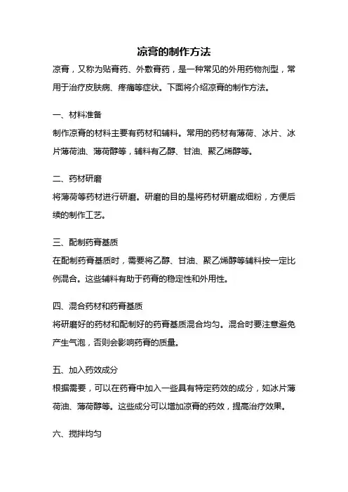 凉膏的制作方法