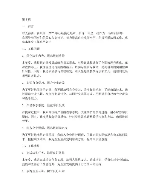 培训讲师年度总结的范文(3篇)
