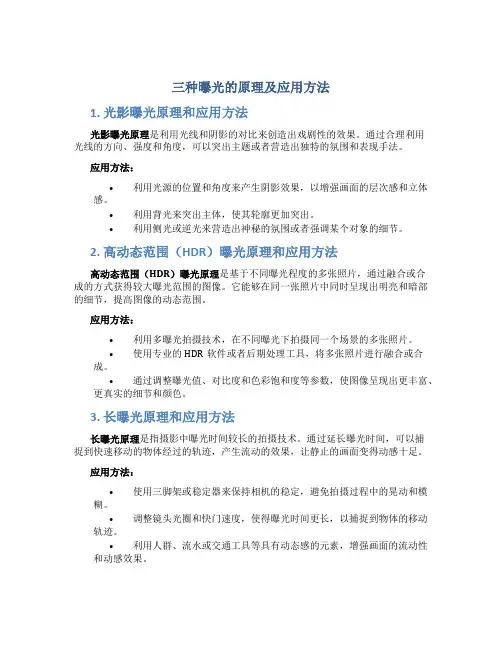 三种曝光的原理及应用方法