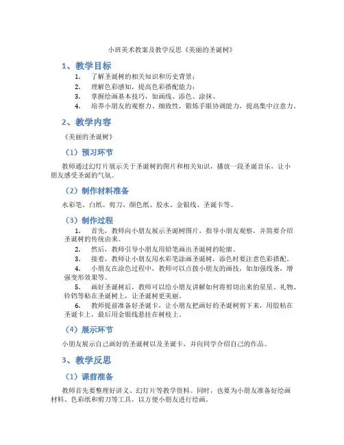 小班美术教案及教学反思《美丽的圣诞树》