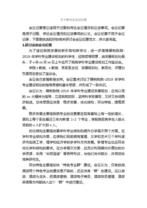 关于研讨会会议纪要_会议纪要_