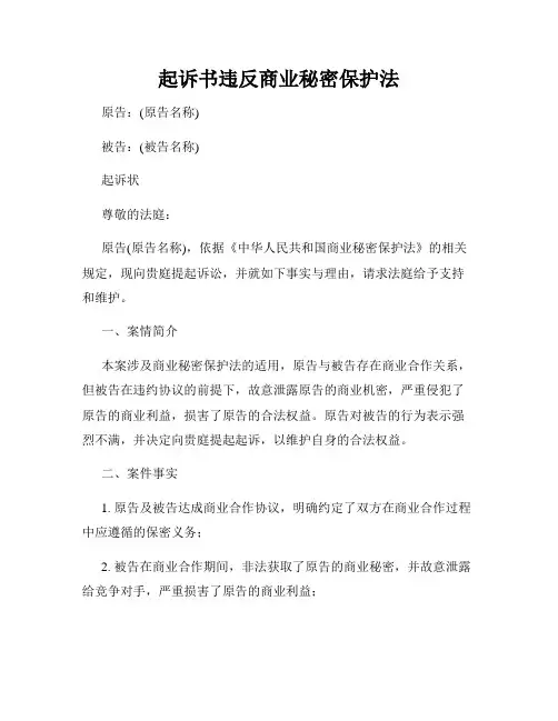 起诉书违反商业秘密保护法