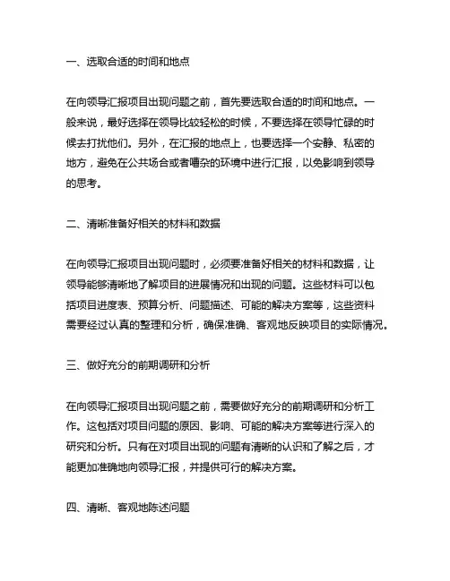 项目出问题如何向领导汇报的技巧