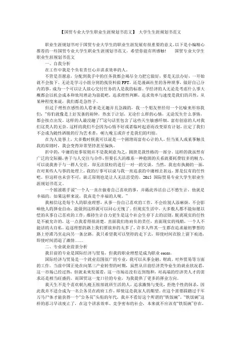 【国贸专业大学生职业生涯规划书范文】-大学生生涯规划书范文