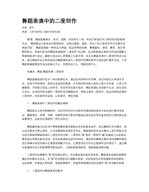 舞蹈表演中的二度创作