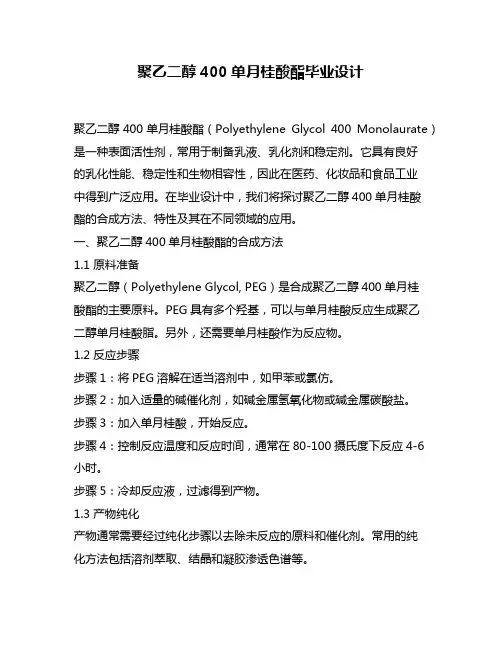 聚乙二醇400单月桂酸酯毕业设计