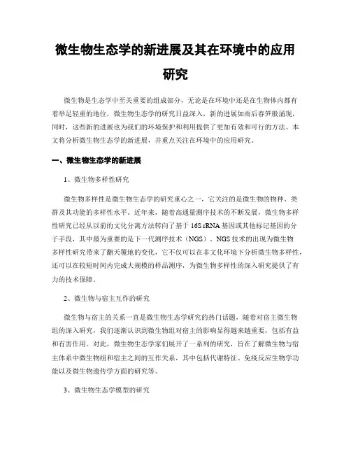 微生物生态学的新进展及其在环境中的应用研究
