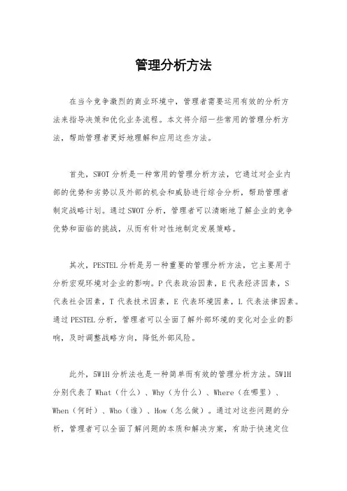 管理分析方法