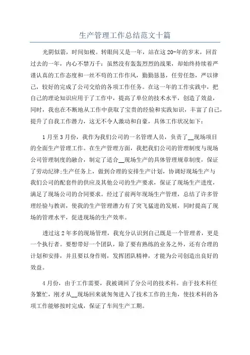 生产管理工作总结范文十篇