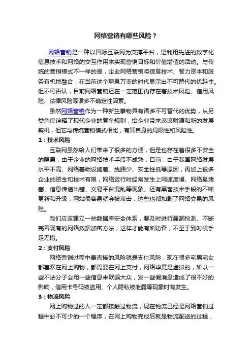 网络营销有哪些风险？